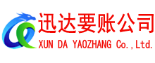 上高迅达收账公司